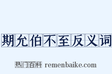 期允伯不至反义词是什么意思的图片